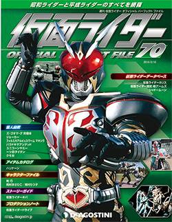 仮面ライダー オフィシャル パーフェクト ファイル ディアゴスティニ