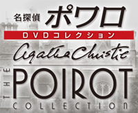 隔週刊 名探偵 ポワロ DVD コレクション デアゴスティーニ