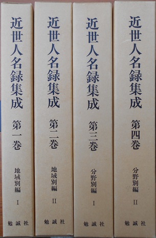 三百藩家臣人名事典など歴史専門書をお譲り頂きました｜長島書店