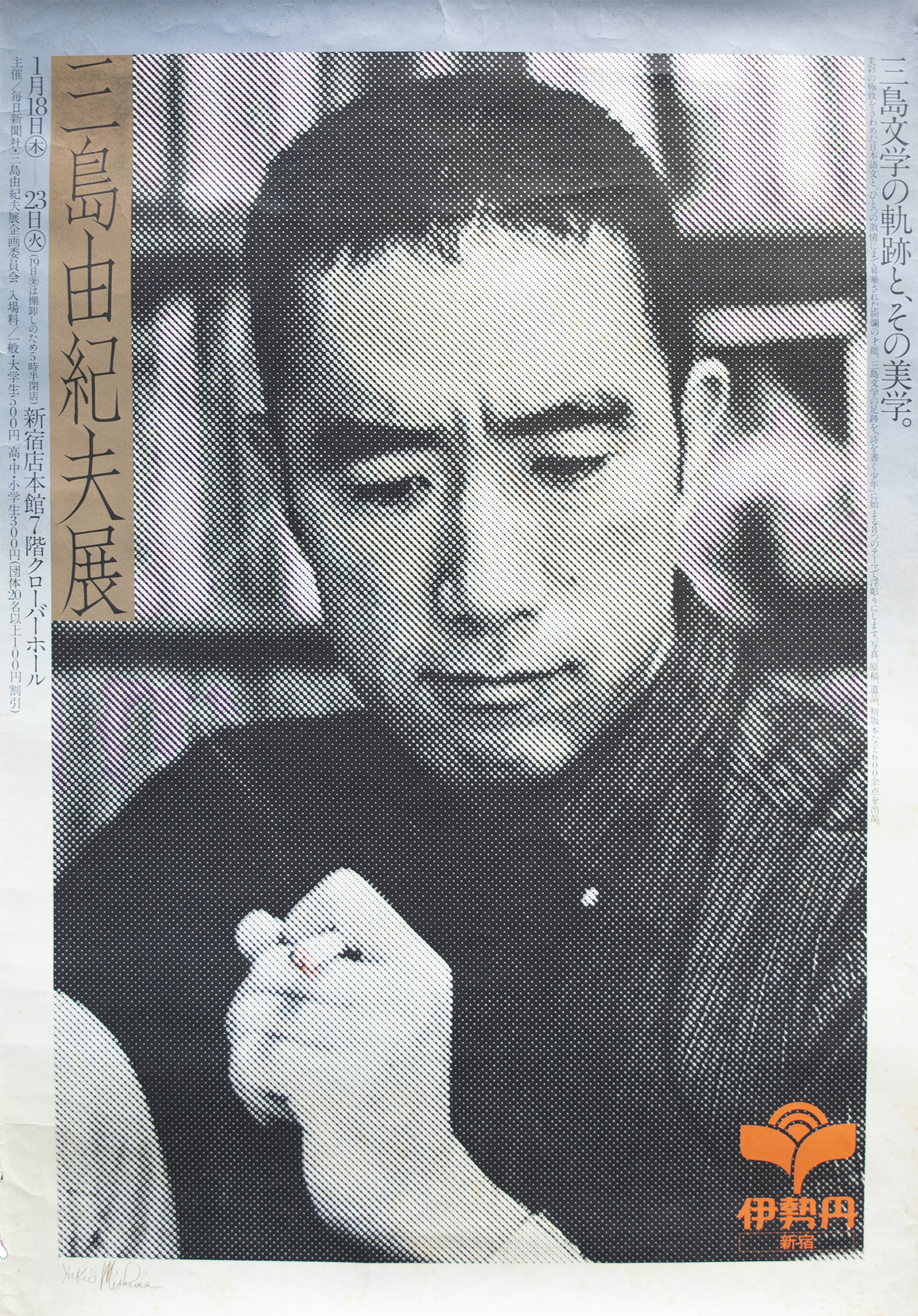 三島由紀夫展ポスター（伊勢丹新宿） / 三島由紀夫 | 小宮山書店