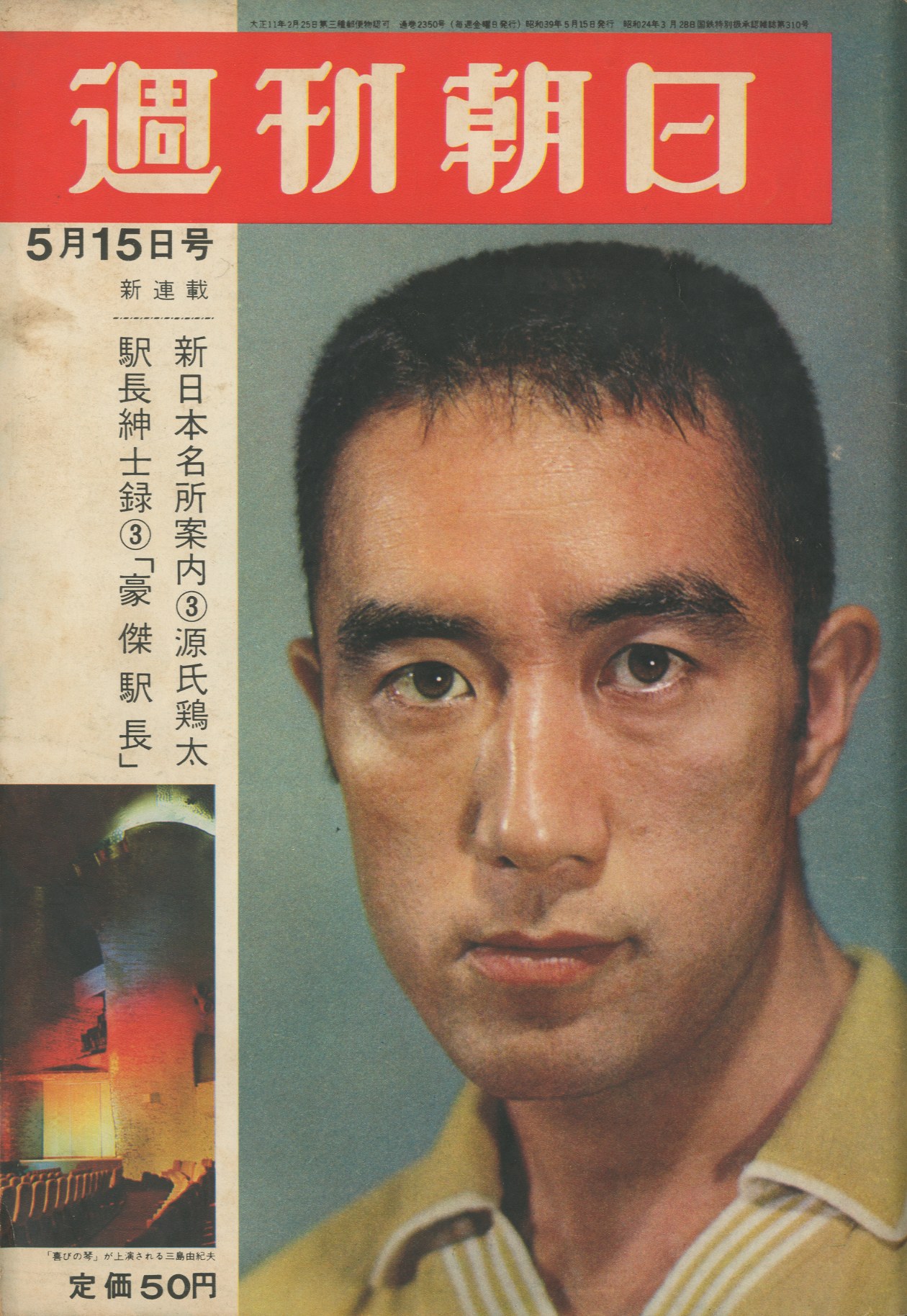 週刊朝日 （表紙の人：三島由紀夫氏の妖美な生活 収録） / 三島由紀夫