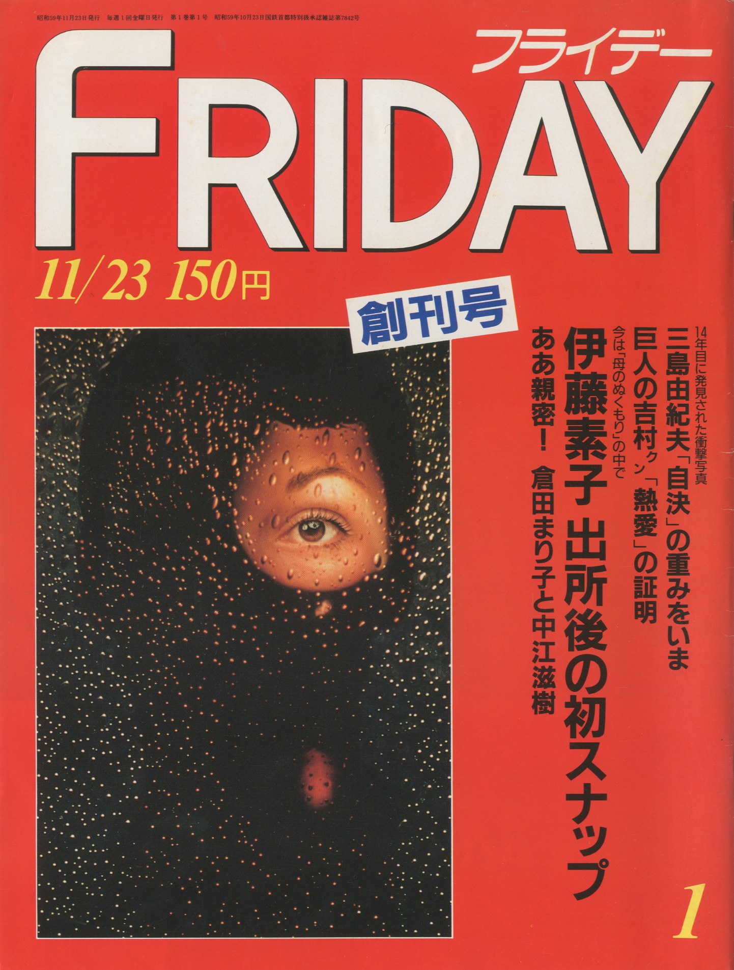 フライデー 創刊号（三島由紀夫「自決」の重みをいま 収録） / 三島