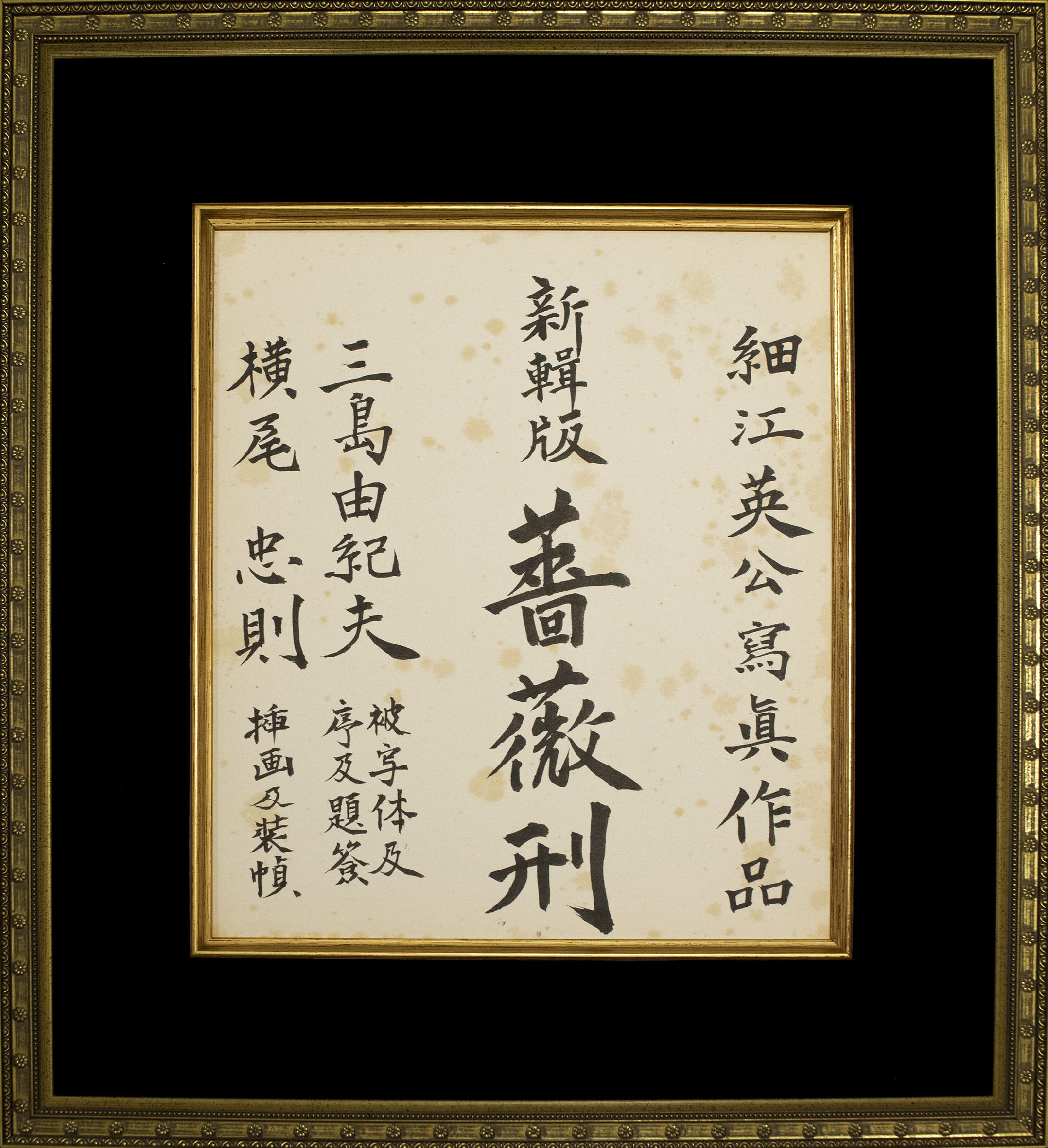 新輯版 薔薇刑」表紙原稿（縦書） / 三島由紀夫 | 小宮山書店 KOMIYAMA