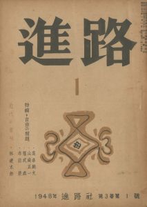 朱雀家の滅亡」（2冊セット） / 三島由紀夫 | 小宮山書店 KOMIYAMA