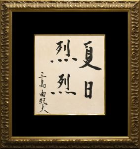 ☆三島由紀夫☆サイン色紙☆毛筆☆MISHIMA☆昭和レトロ☆楯の会