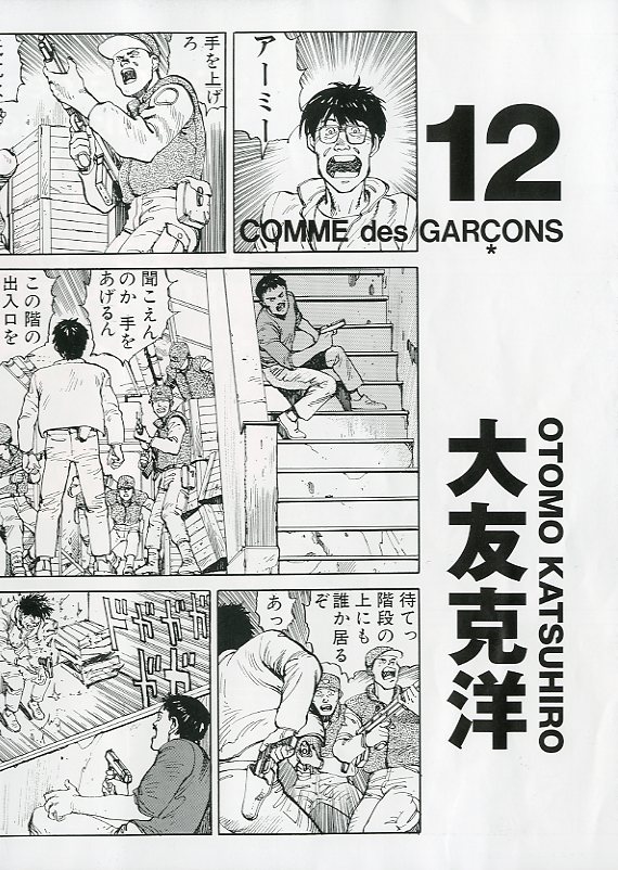 コム デ ギャルソン× 大友克洋 DM #12 / 画：大友克洋 | 小宮山書店