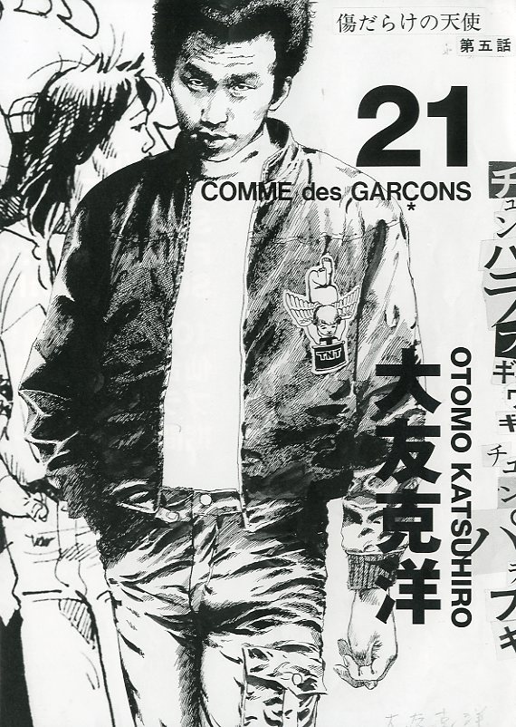 コム デ ギャルソン× 大友克洋 DM #21 / 画：大友克洋 | 小宮山書店