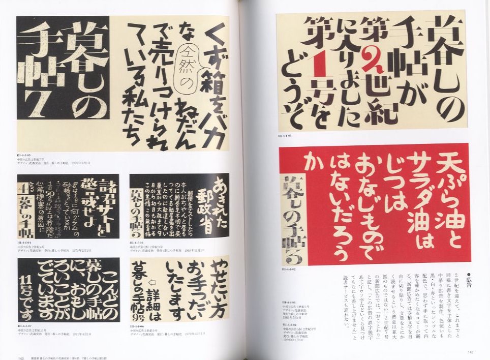 花森安治の仕事 デザインする手、編集長の眼 / 編：矢野進 杉山悦子