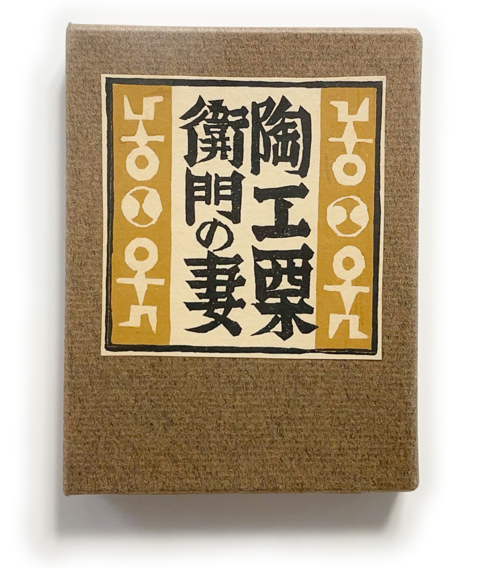 武井武雄刊本作品No.132 陶工栗衛門の妻【サイン入 / Signed】 / 武井