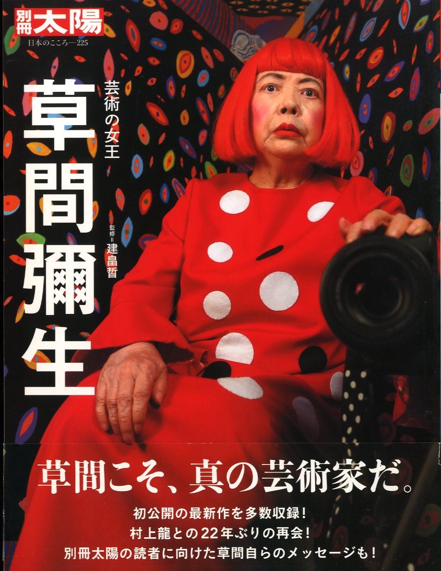 草間彌生 芸術の女王 / 編：竹内清乃 監修：建畠晢 | 小宮山書店