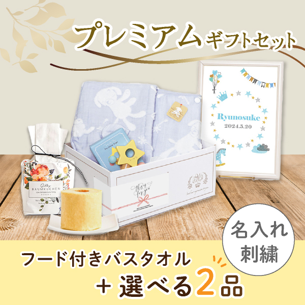 出産祝いプレミアムセット】Macaron マカロン(ブルー)フード付きバス