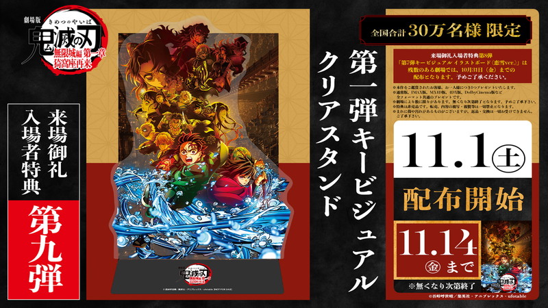 世界中で大ヒット『劇場版「鬼滅の刃」無限城編 第一章』入場者特典第9