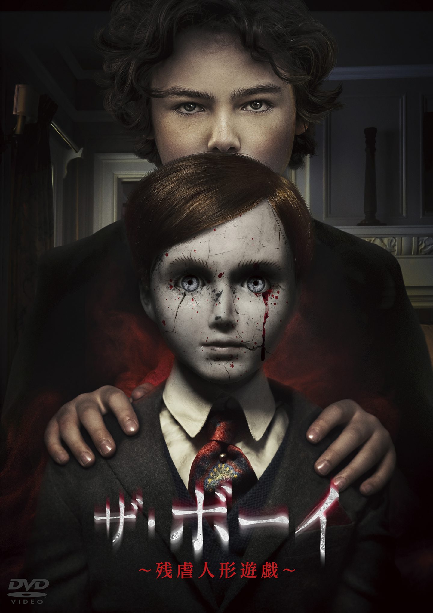 地味怖ドールホラー『ザ・ボーイ』シリーズ『人形少年の館』＆『残虐