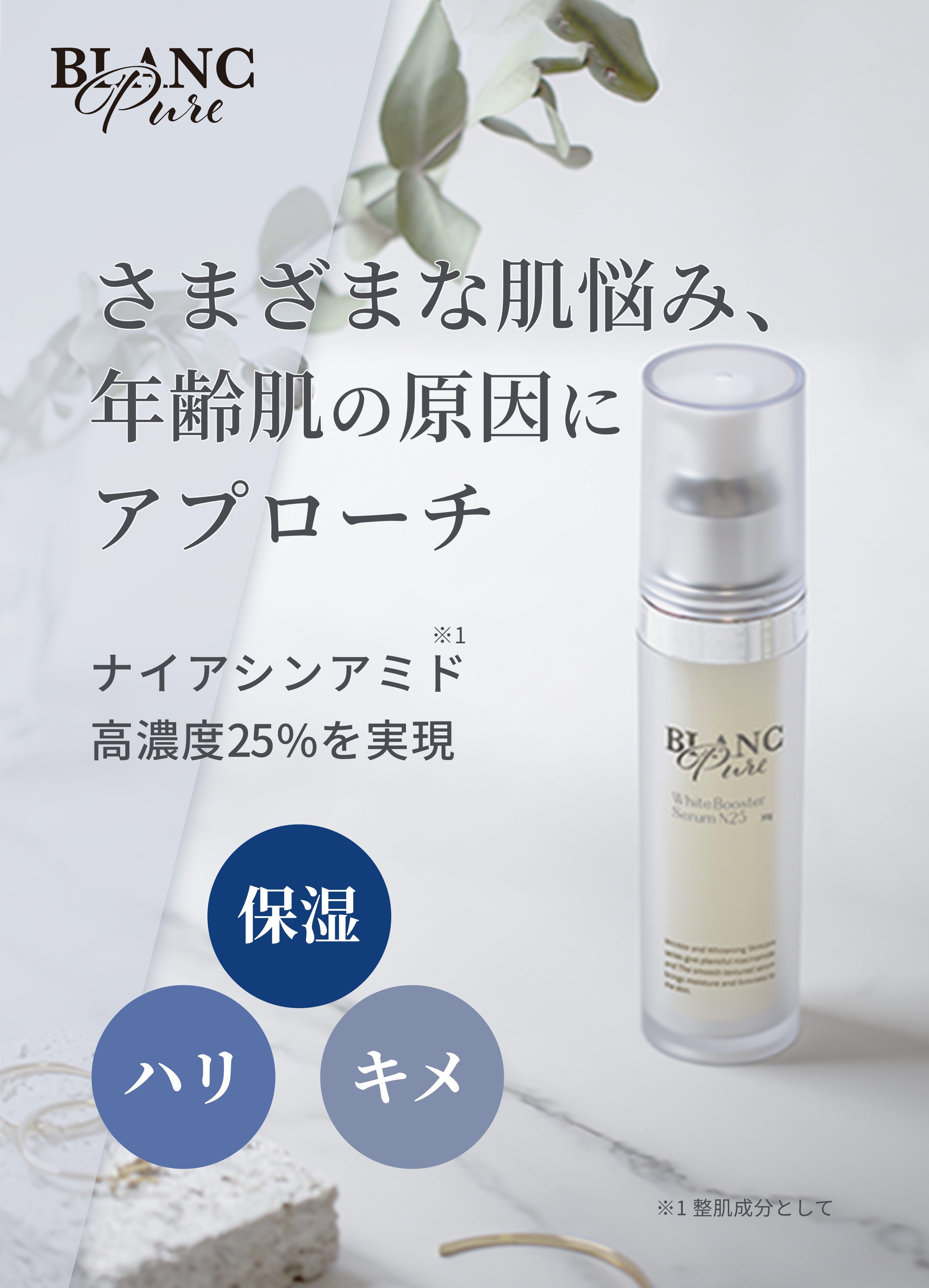 ホワイトブースターセラム N25（美容液）| BLANC PURE（ブランピュア）