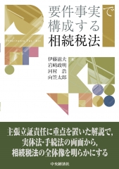 租税法務の理論と実践 | 中央経済社ビジネス専門書オンライン