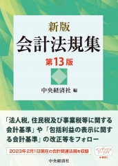 会計一般／辞典 | 中央経済社ビジネス専門書オンライン