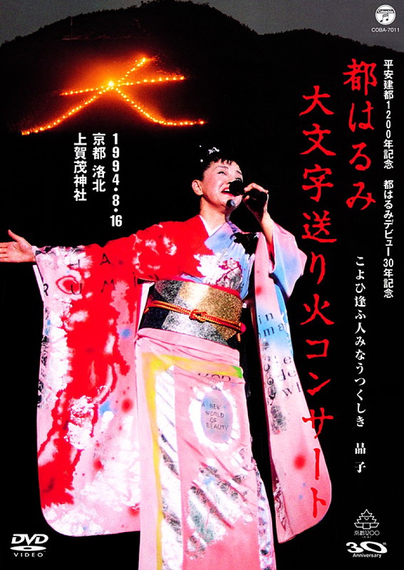 都はるみ 2000年開催の伝説的コンサートがDVD化！ ドキュメンタリー