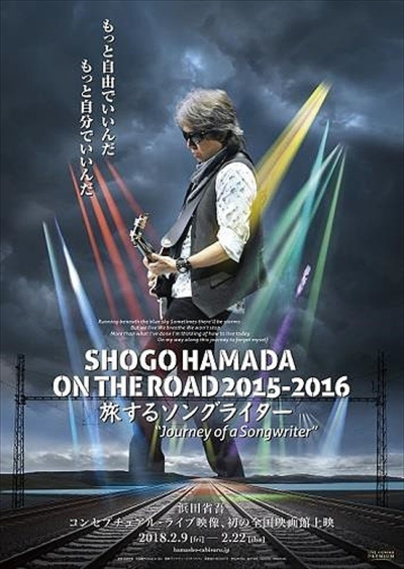 浜田省吾『旅するソングライター』3/29にTOHOシネマズ日比谷で一夜限り