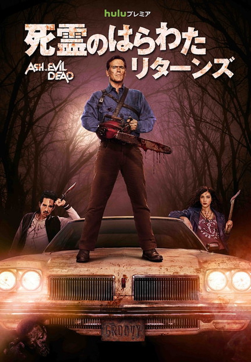 カルトホラー映画『死霊のはらわた』続編TVシリーズ配信日決定 | Daily