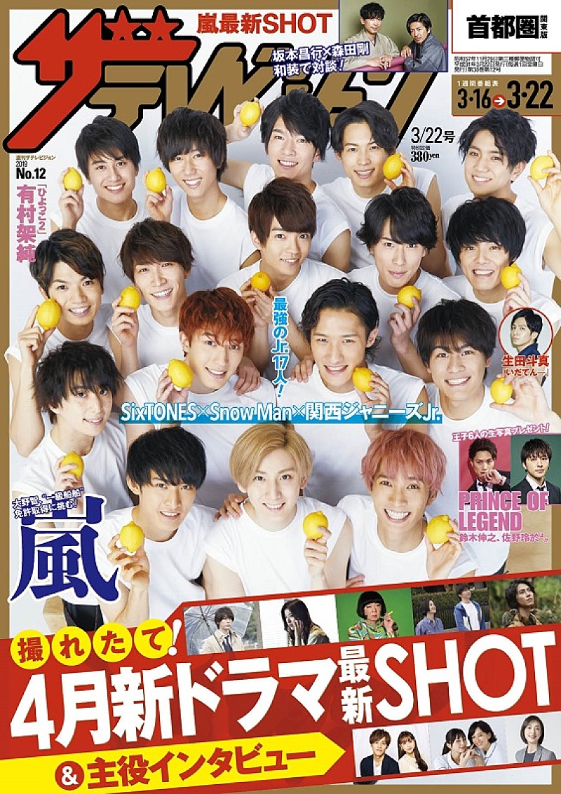 SixTONES/Snow Man/関西ジャニーズJr.が表紙に 『週刊ザテレビジョン