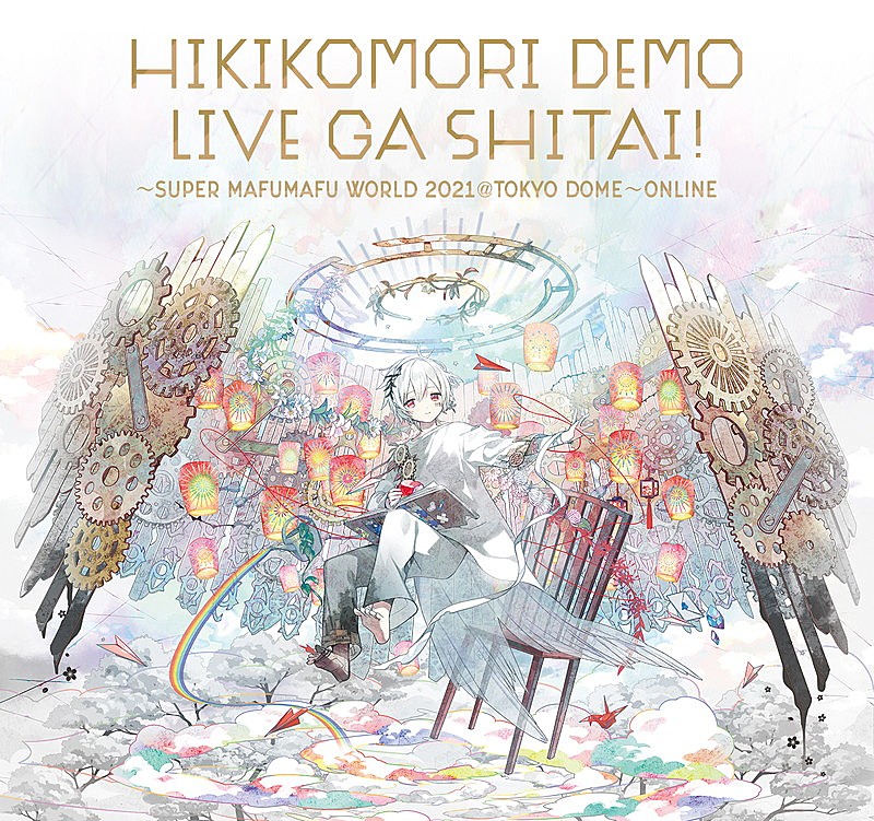 まふまふ、東京ドームより無料配信ライブを開催 | Daily News