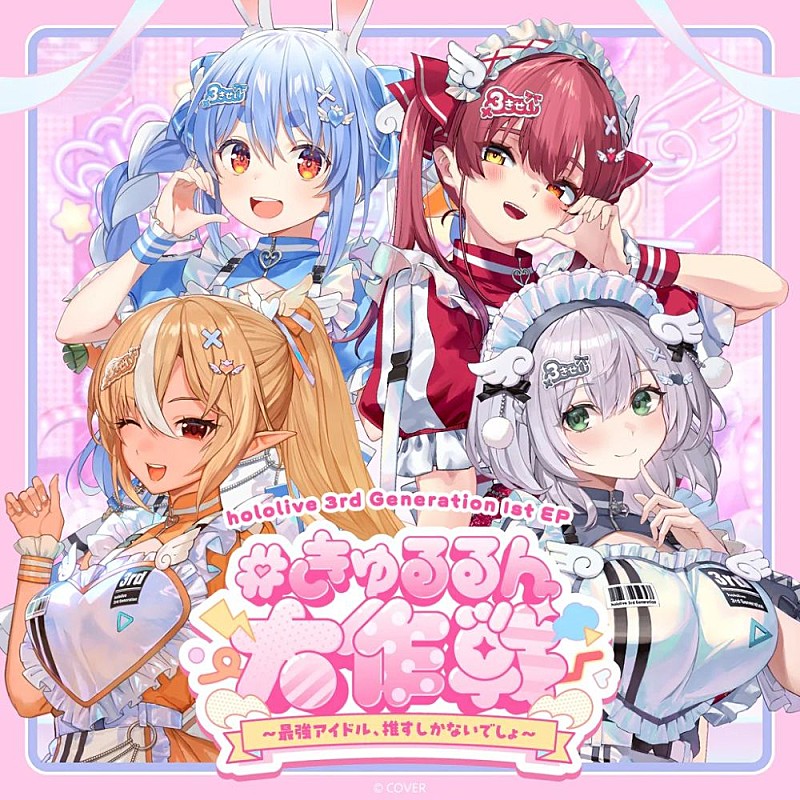 先ヨミ】ホロライブ3期生による 1st EP『#きゅるるん大作戦 ～最強