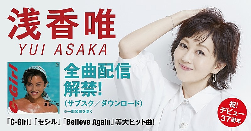 浅香唯、全157曲サブスク解禁「80年代を知らない世代の方々にも聞いて