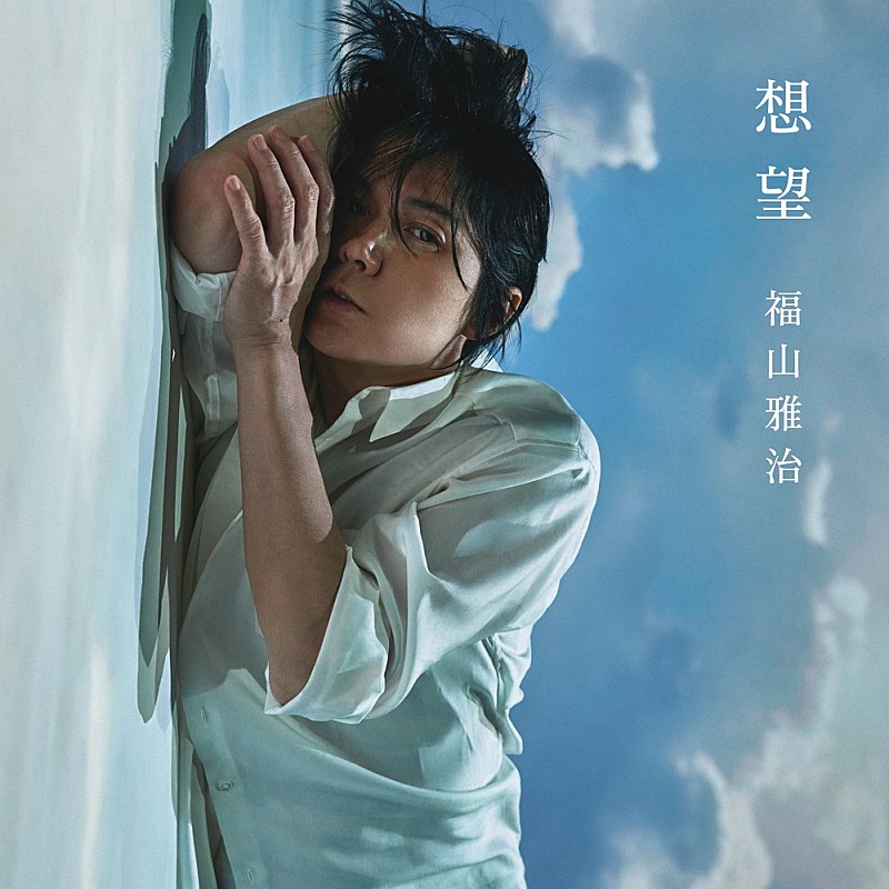先ヨミ・デジタル】福山雅治「想望」DLソング首位独走中 SKY-HI