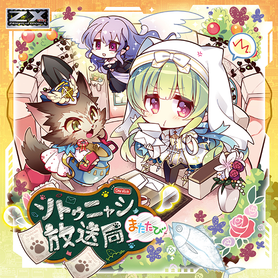 Z/X -Zillions of enemy X- NF DramaCD ⑪ 「ソトゥニャシ放送局