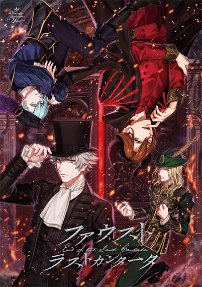 うたの☆プリンスさまっ♪ Dramatic Masterpiece Show「ファウスト