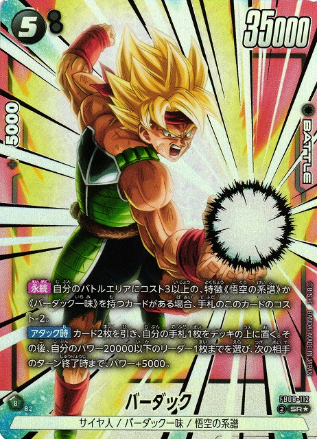 DBFW】バーダック【SR☆】FB08-112 - C-labo OnlineShop