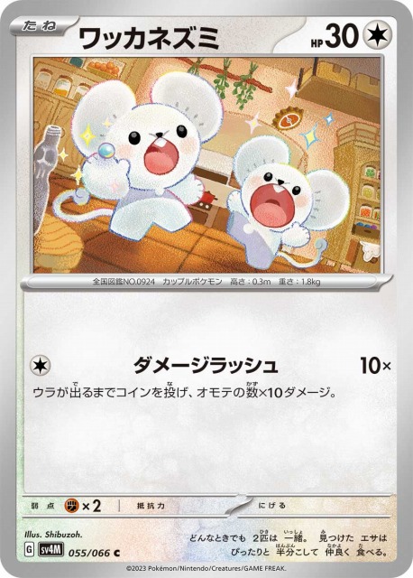 ポケカ】ワッカネズミ【C】SV4M 055/066ポケモンカードゲーム