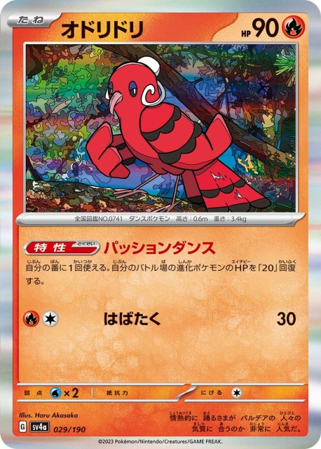 ポケカ】オドリドリ(R仕様)【-】SV4A 029/190ポケモンカードゲーム