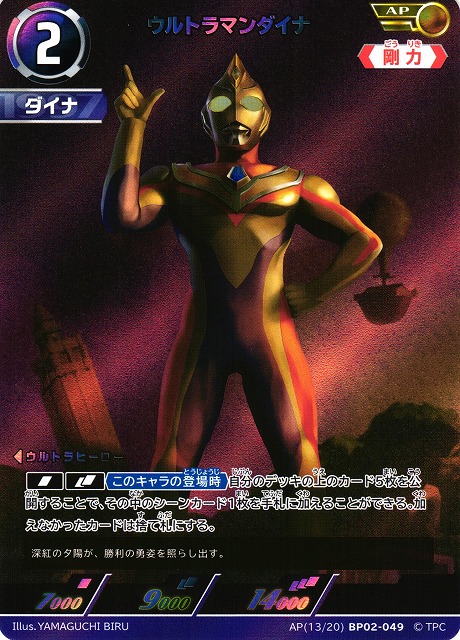 UCG】ウルトラマンダイナ【AP】[13/20]BP02-049 - C-labo OnlineShop