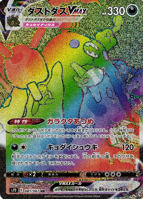 ポケカ】ダストダスVMAX【HR】S7D 081/067ポケモンカードゲーム