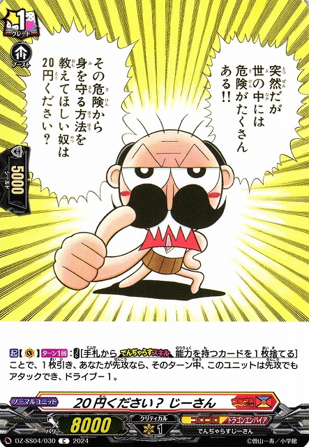 VG】20円ください？ じーさん【C】DZ-SS04/030『コロコロ』 - C-labo