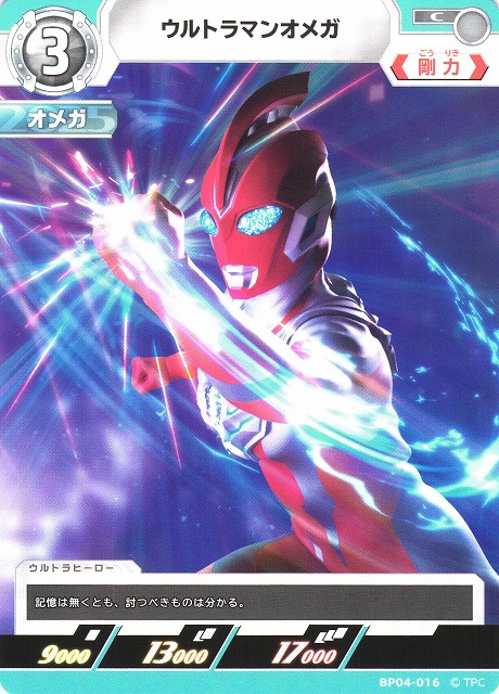 UCG】ウルトラマンオメガ【C】BP04-016 - C-labo OnlineShop