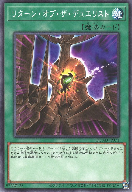 遊戯】リターン・オブ・ザ・デュエリスト【ノーマル/魔法】DUAD-JP071