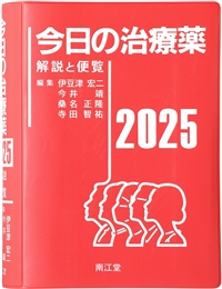 今日の治療薬 2025 - 解説と便覧 | 政府刊行物 | 全国官報販売協同組合