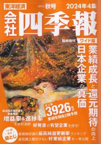 会社四季報 2024年3集 夏号 ※6月17日発売 | 政府刊行物 | 全国官報販売