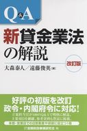 Q&A 新貸金業法の解説 改訂版 | 政府刊行物 | 全国官報販売協同組合