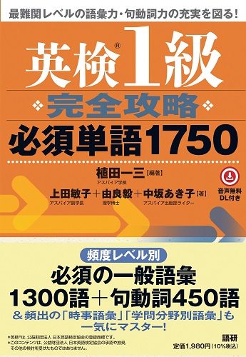 語研 『英検®1級 完全攻略 必須単語1750』植田一三＋上田敏子＋由良毅
