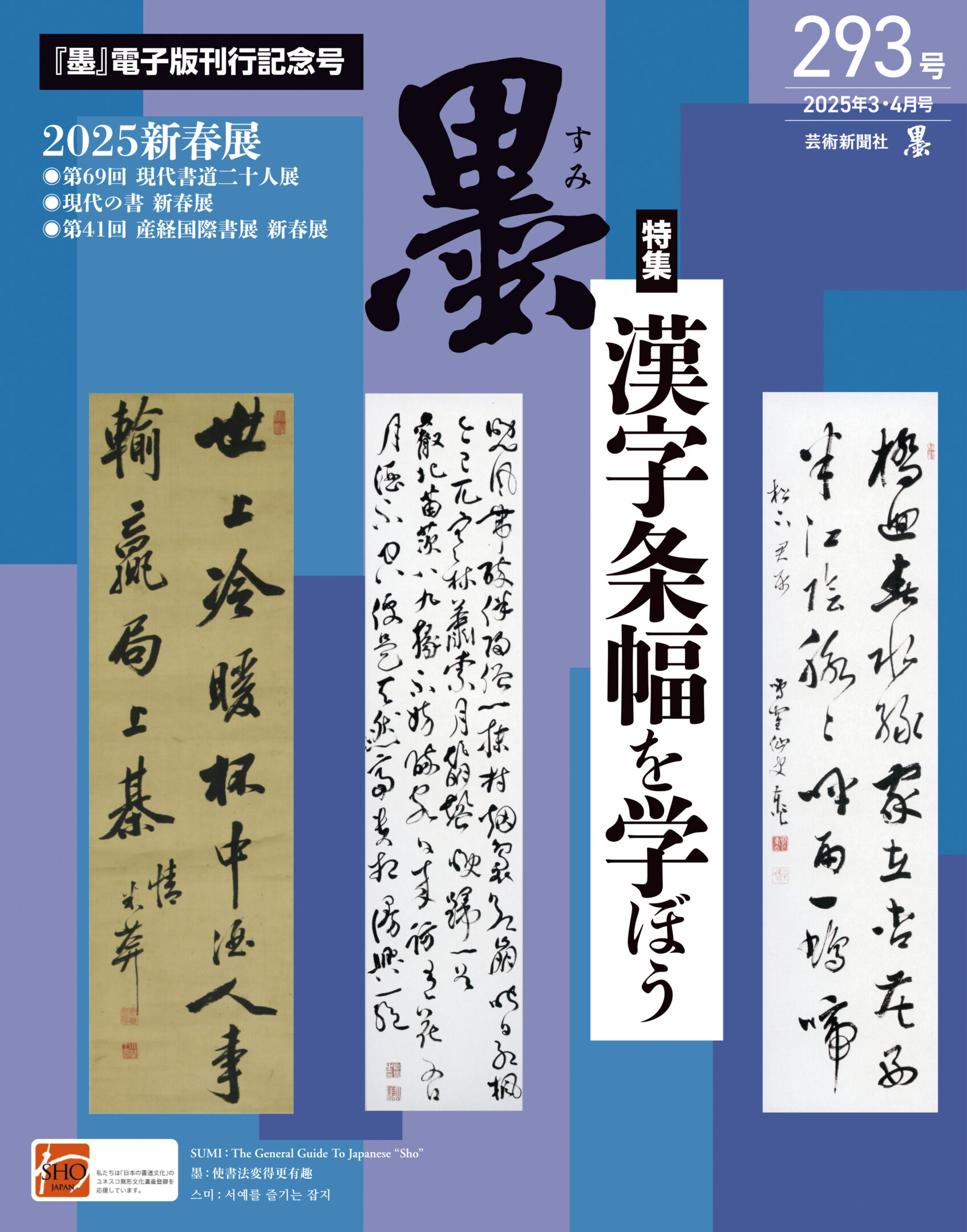 墨2025年3・4月号 293号 | 芸術新聞社公式サイト