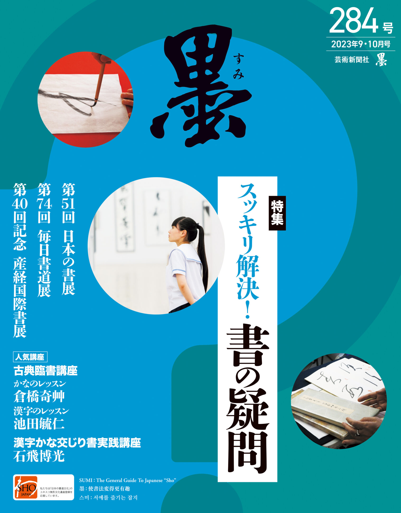 墨2023年9・10月号 284号 | 芸術新聞社公式サイト