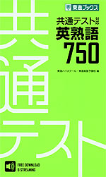 共通テスト対応 英熟語750 | 東進ブックス/ナガセ - 学参ドットコム