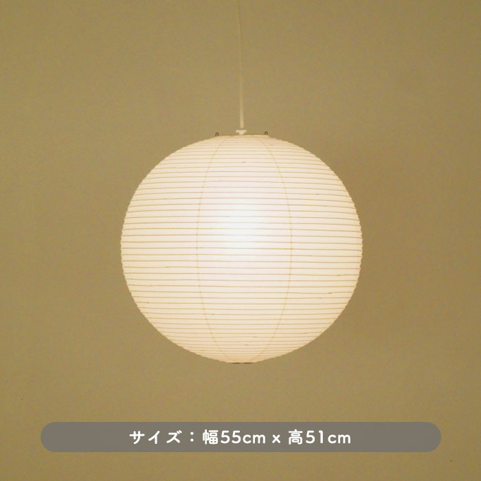 イサム・ノグチ AKARI 55A ペンダントライト【正規品】｜照明の