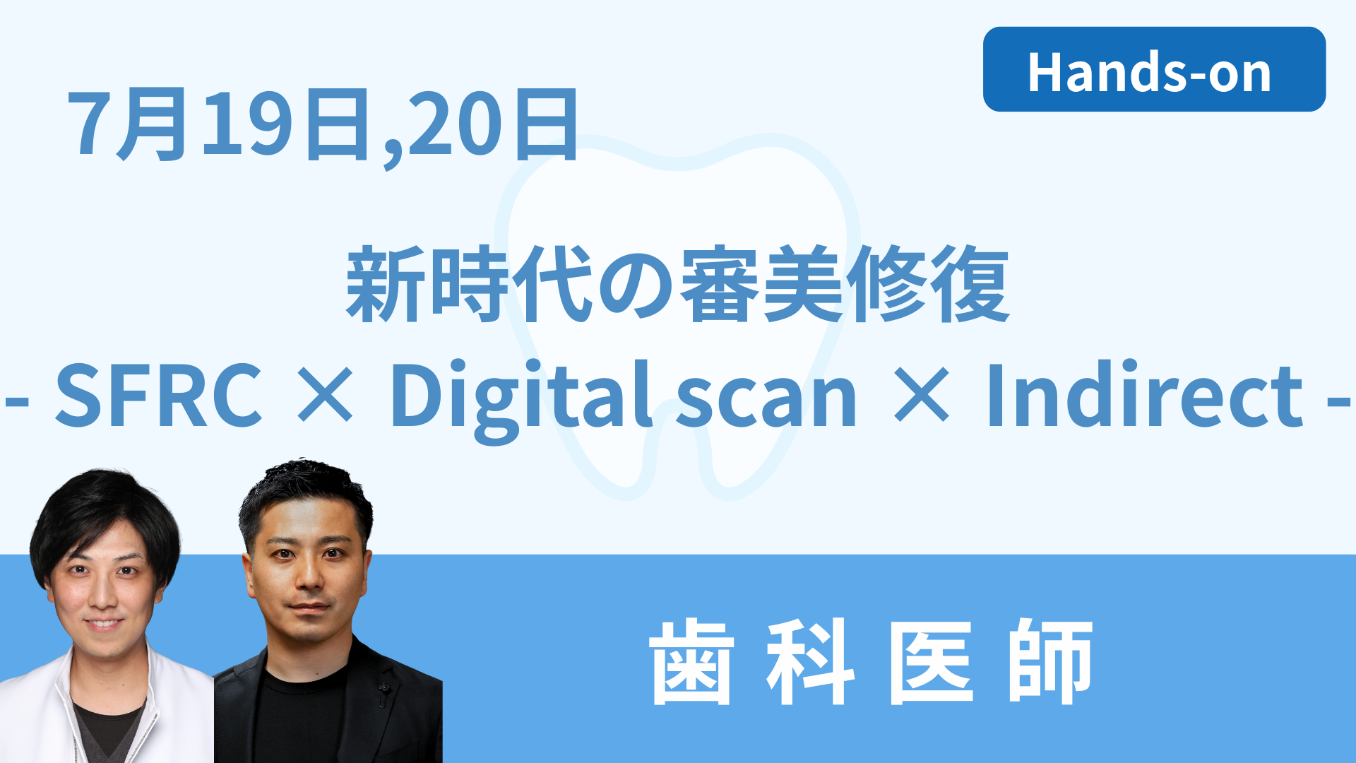 新時代の審美修復治療 SFRC × Digital scan × Indirect