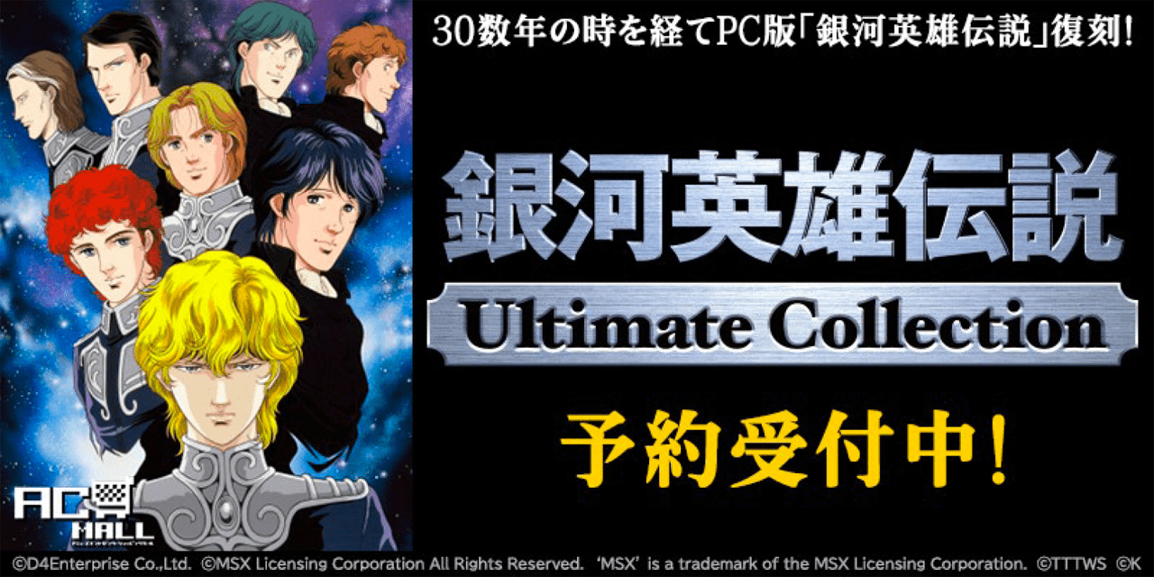 銀河英雄伝説 ON THE WEB - インフォメーション