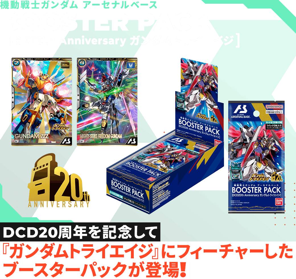ガンダムアーセナルベース トライエイジ パック マイティー