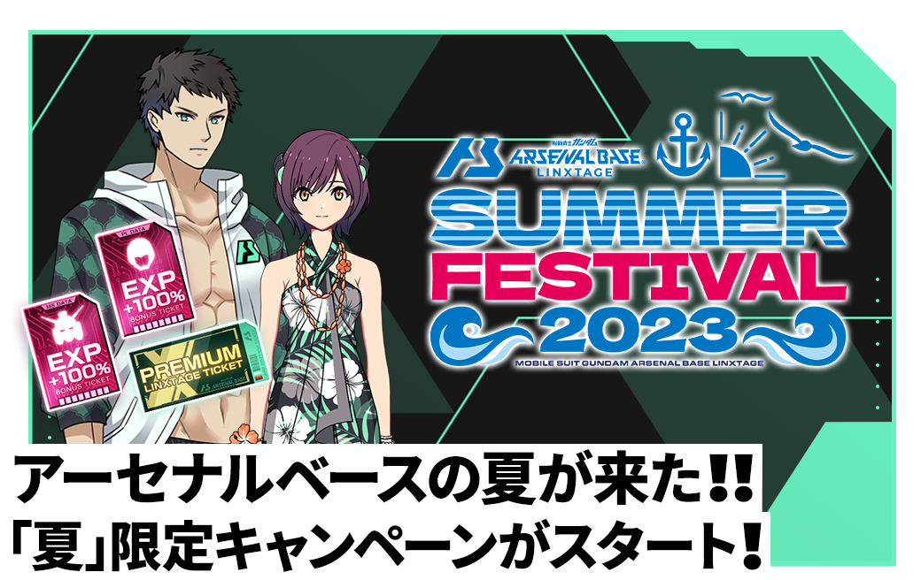 終了)サマーフェスティバル2023開催！ − NEWS｜機動戦士ガンダム